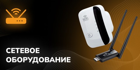 Сетевое оборудование