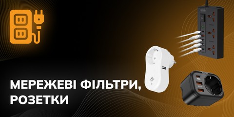 Мережеві фільтри, розетки