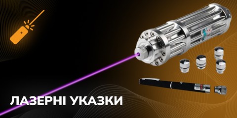 Лазерні указки