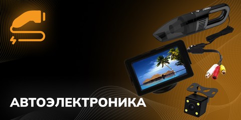 Автоэлектроника