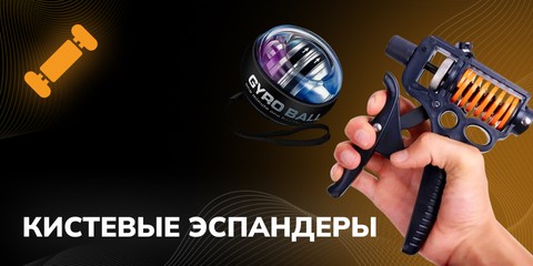 Кистевые эспандеры