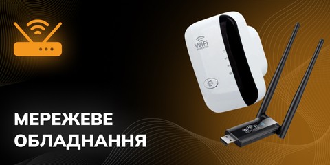 Мережеве обладнання