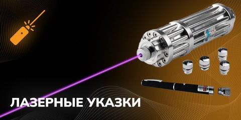 Лазерные указки