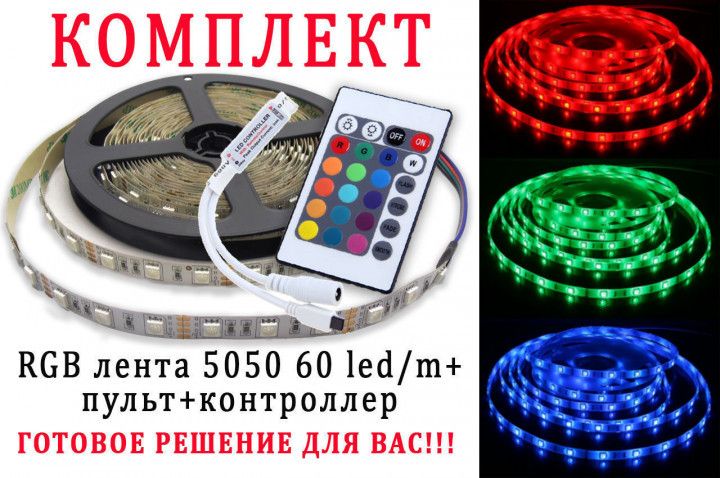 Светодиодная LED лента 5м RGB 5050 c пультом, контроллером и блоком питания 220B 624315158 фото